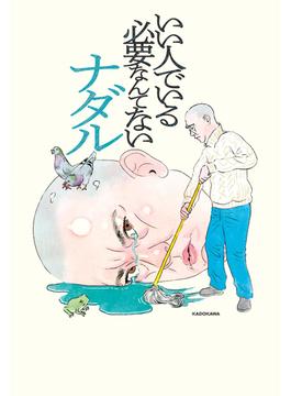 いい人でいる必要なんてない