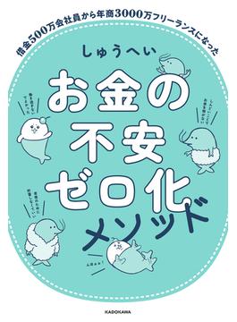 お金の不安ゼロ化メソッド