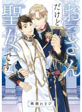 おっさんだけど聖女です(ルビーコレクション)