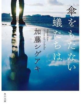 傘をもたない蟻たちは(角川文庫)