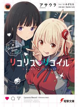 リコリス・リコイル(電撃文庫)