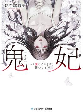 鬼妃(メディアワークス文庫)