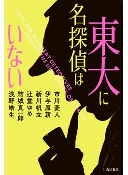東大に名探偵はいない(角川書店単行本)