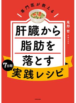 専門医が教える　肝臓から脂肪を落とす7日間実践レシピ