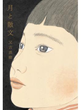 月と散文(単行本)
