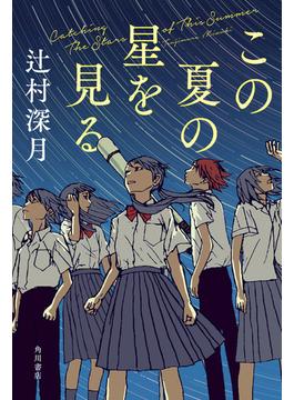 この夏の星を見る(角川書店単行本)