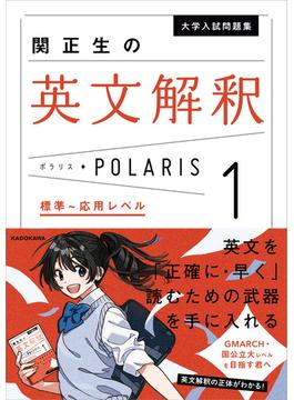 大学入試問題集 関正生の英文解釈ポラリス