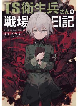 TS衛生兵さんの戦場日記