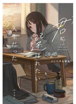 君に選ばれたい人生だった(角川書店単行本)