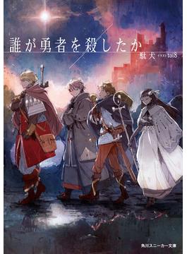 誰が勇者を殺したか(角川スニーカー文庫)