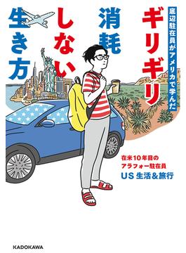 底辺駐在員がアメリカで学んだ　ギリギリ消耗しない生き方