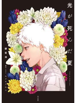 光が死んだ夏