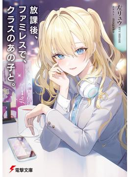 放課後、ファミレスで、クラスのあの子と。(電撃文庫)