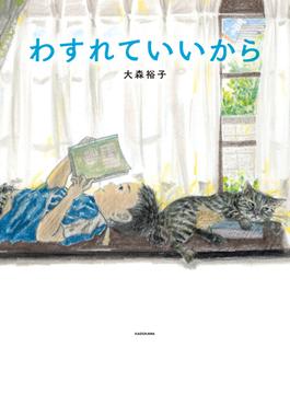 わすれていいから(角川書店単行本)