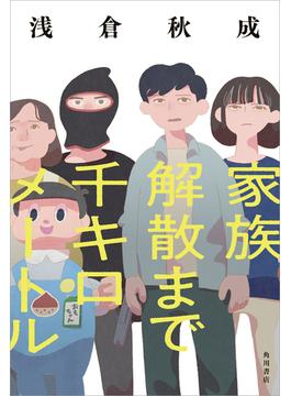 家族解散まで千キロメートル(角川書店単行本)