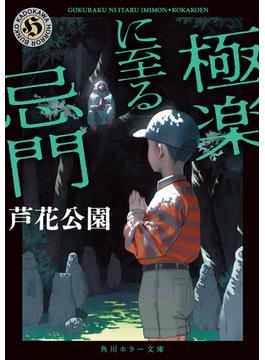 極楽に至る忌門(角川ホラー文庫)