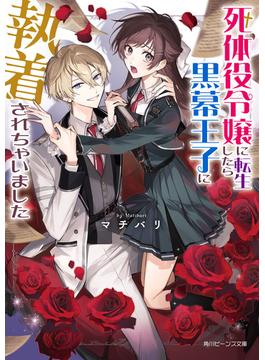 死体役令嬢に転生したら黒幕王子に執着されちゃいました(角川ビーンズ文庫)