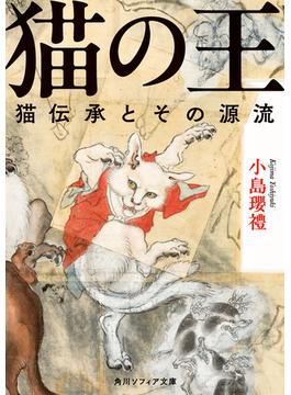 猫の王　猫伝承とその源流(角川ソフィア文庫)