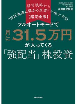【超完全版】フルオートモードで月に31.5万円が入ってくる「強配当」株投資　経営戦略から“ほぼ永遠に儲かる企業”を探す方法