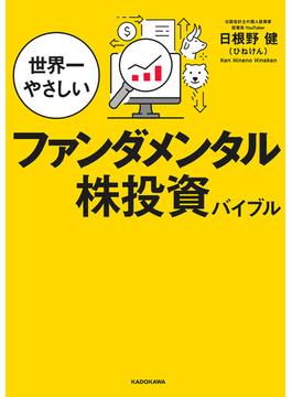 世界一やさしいファンダメンタル株投資バイブル