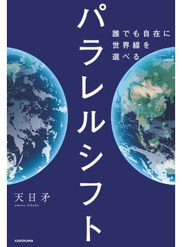 パラレルシフト　誰でも自在に世界線を選べる