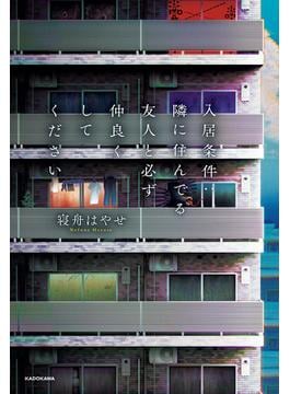 入居条件：隣に住んでる友人と必ず仲良くしてください