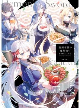 聖剣学院の魔剣使い　遠坂あさぎArt Works
