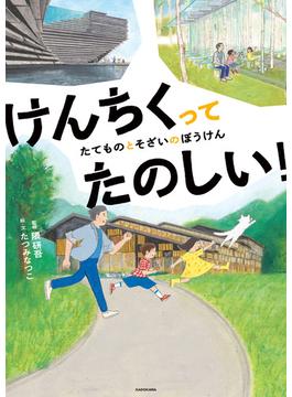 けんちくってたのしい！　たてものとそざいのぼうけん(角川書店単行本)