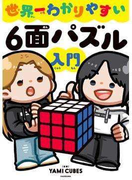 世界一わかりやすい６面パズル入門