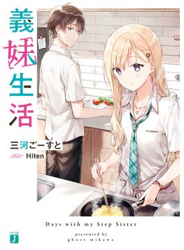 義妹生活(MF文庫J)