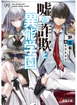 嘘と詐欺と異能学園(電撃文庫)