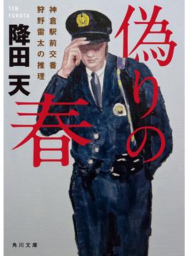 神倉駅前交番　狩野雷太の推理(角川文庫)