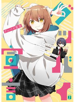 グッバイ宣言(MF文庫J)
