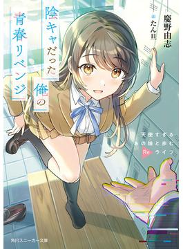 陰キャだった俺の青春リベンジ(角川スニーカー文庫)