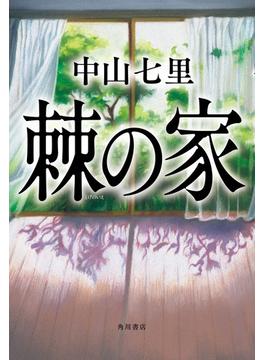 棘の家(角川文庫)