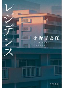 レジデンス(角川文庫)