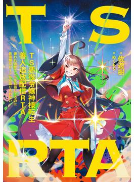 TS悪役令嬢神様転生善人追放配信RTA