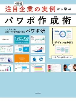 注目企業の実例から学ぶパワポ作成術