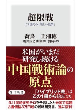 超限戦　21世紀の「新しい戦争」(角川新書)