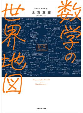 数学の世界地図