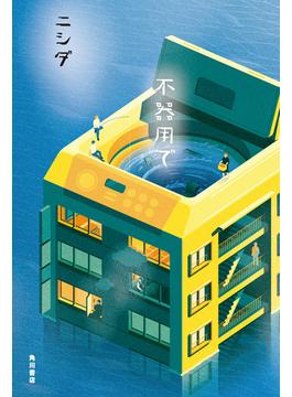 不器用で【電子版特典付き】(角川書店単行本)