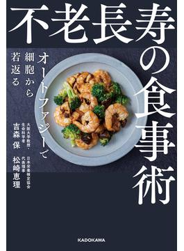 不老長寿の食事術　オートファジーで細胞から若返る