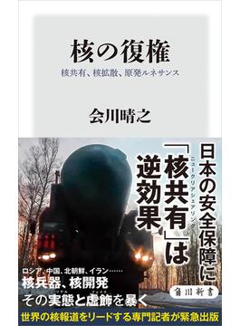 核の復権　核共有、核拡散、原発ルネサンス(角川新書)