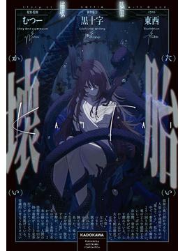 壊胎