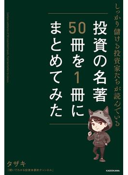 しっかり儲ける投資家たちが読んでいる 投資の名著50冊を1冊にまとめてみた(単行本)