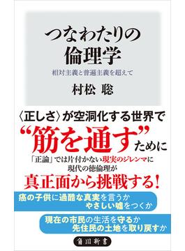 つなわたりの倫理学　相対主義と普遍主義を超えて(角川新書)