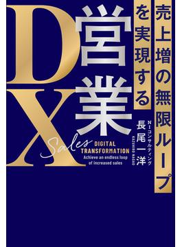 売上増の無限ループを実現する　営業ＤＸ