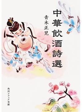 中華飲酒詩選(角川ソフィア文庫)