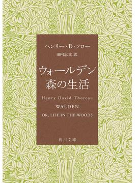 ウォールデン　森の生活(角川文庫)