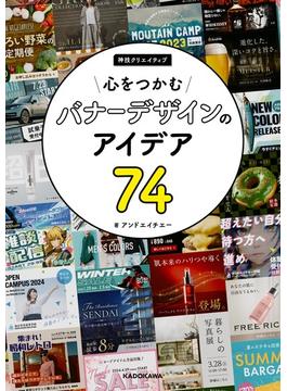 心をつかむバナーデザインのアイデア74　神技クリエイティブ